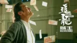 thumbnail - 追龍2賊王
