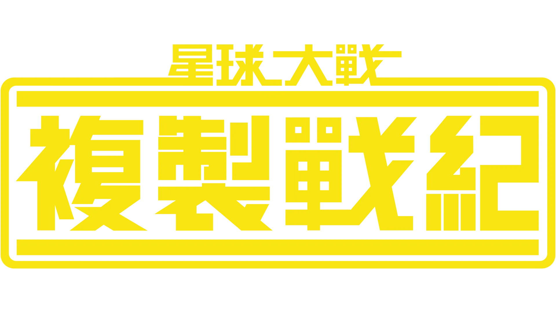 星球大戰：複製戰紀