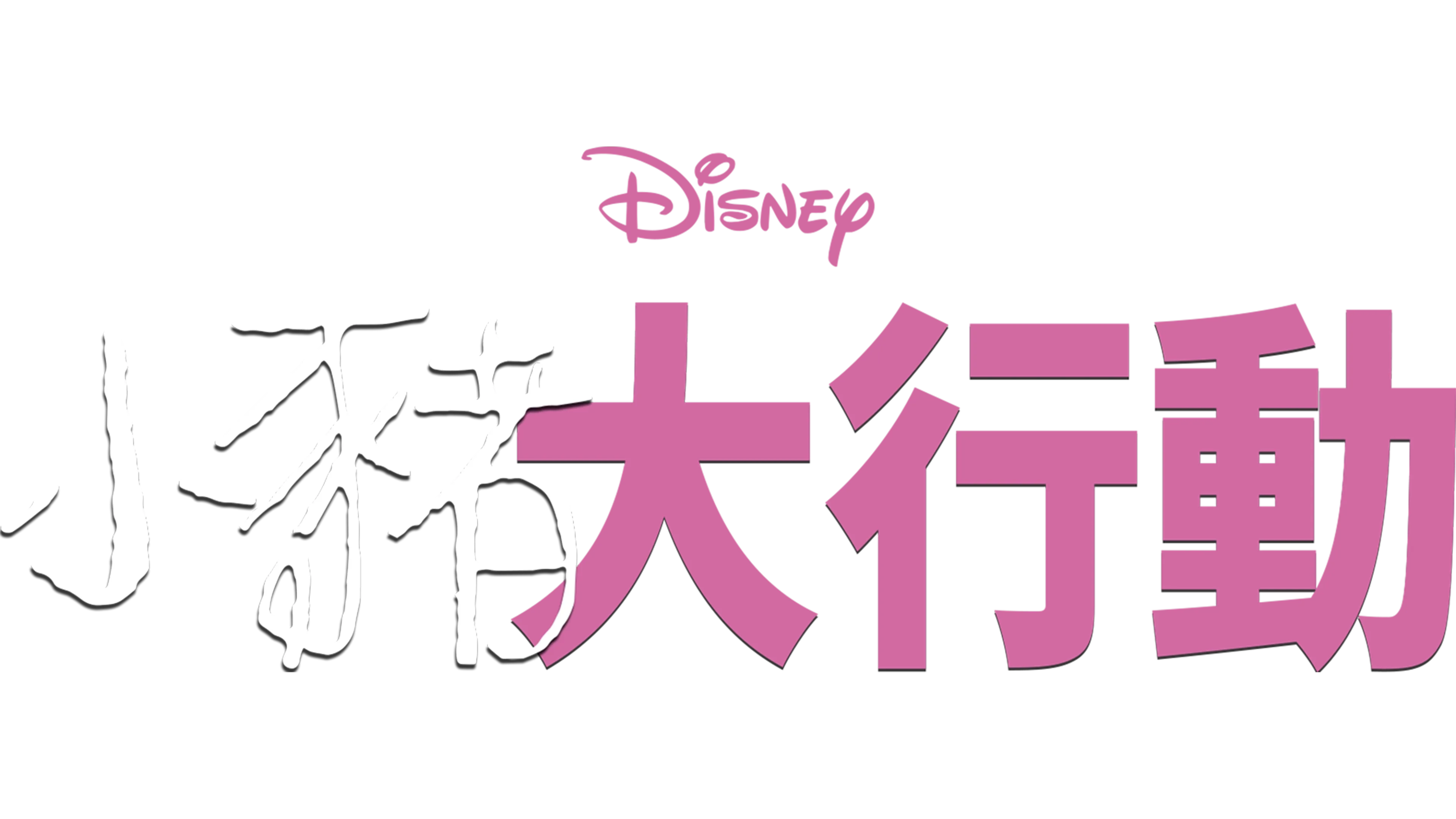 小豬大行動