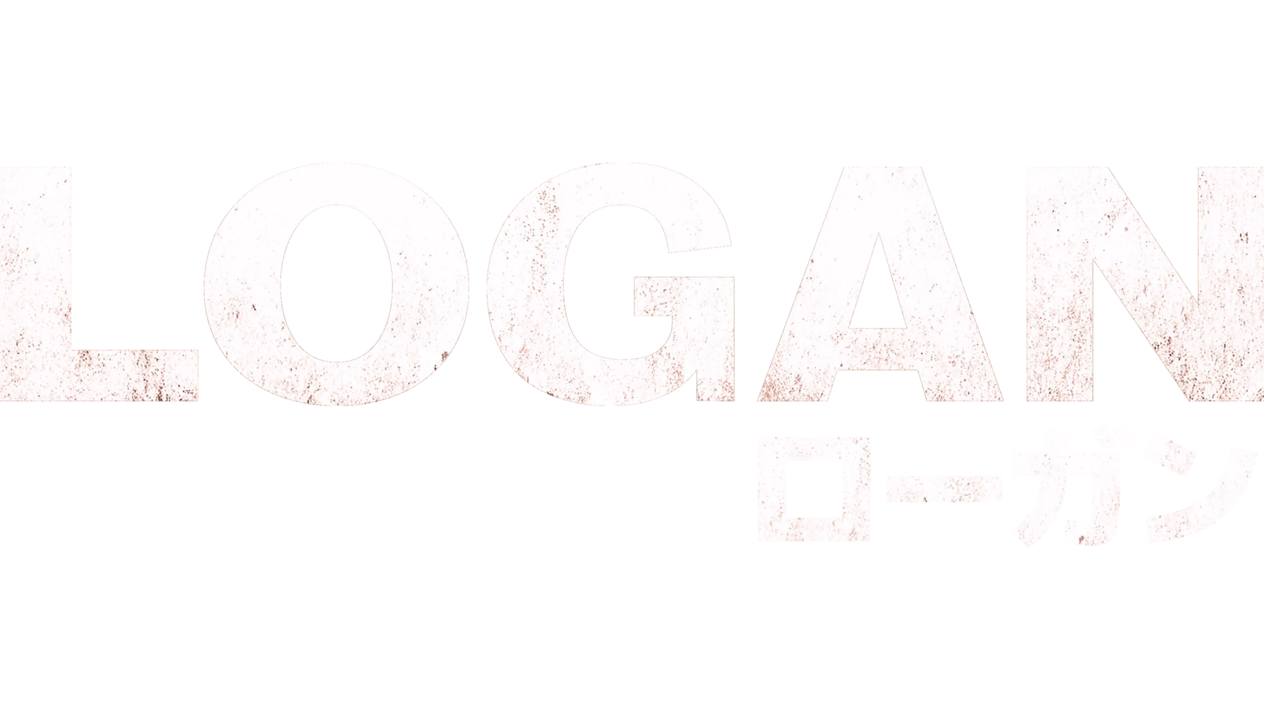 LOGAN／ローガン