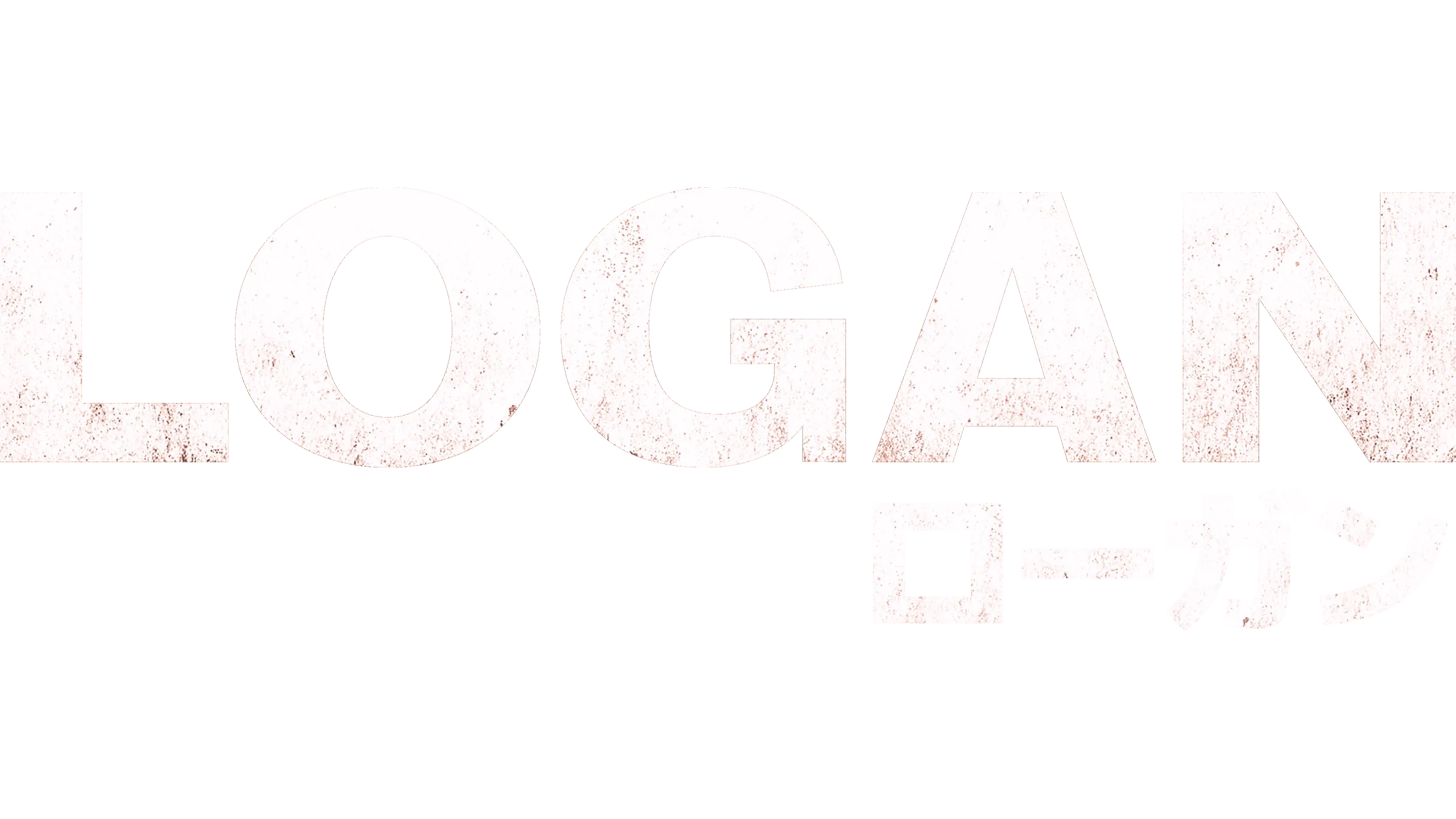 LOGAN／ローガン
