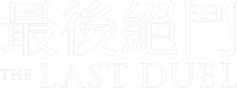 最後絕鬥 The Last Duel