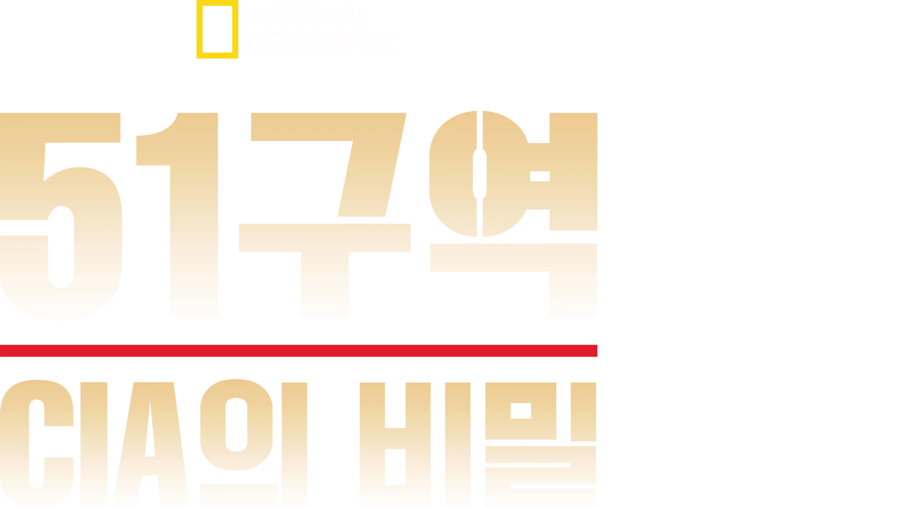 51구역: CIA의 비밀