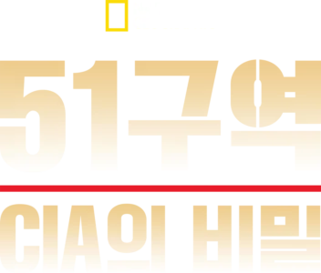 51구역: CIA의 비밀