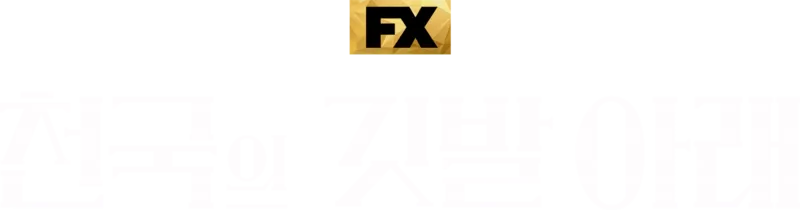 천국의 깃발 아래