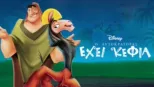 thumbnail - Ο Αυτοκράτορας Έχει Κέφια