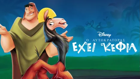 thumbnail - Ο Αυτοκράτορας Έχει Κέφια