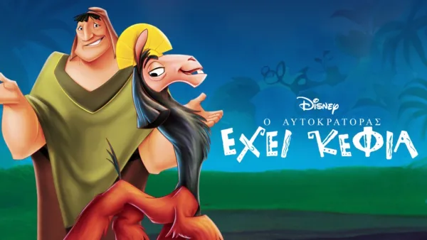 thumbnail - Ο Αυτοκράτορας Έχει Κέφια