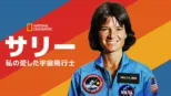 thumbnail - サリー：私の愛した宇宙飛行士