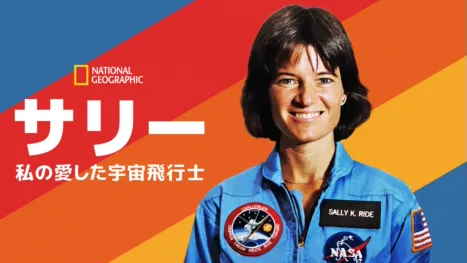 thumbnail - サリー：私の愛した宇宙飛行士