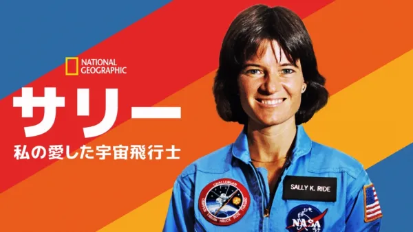 thumbnail - サリー：私の愛した宇宙飛行士