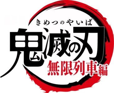 劇場版「鬼滅の刃」無限列車編