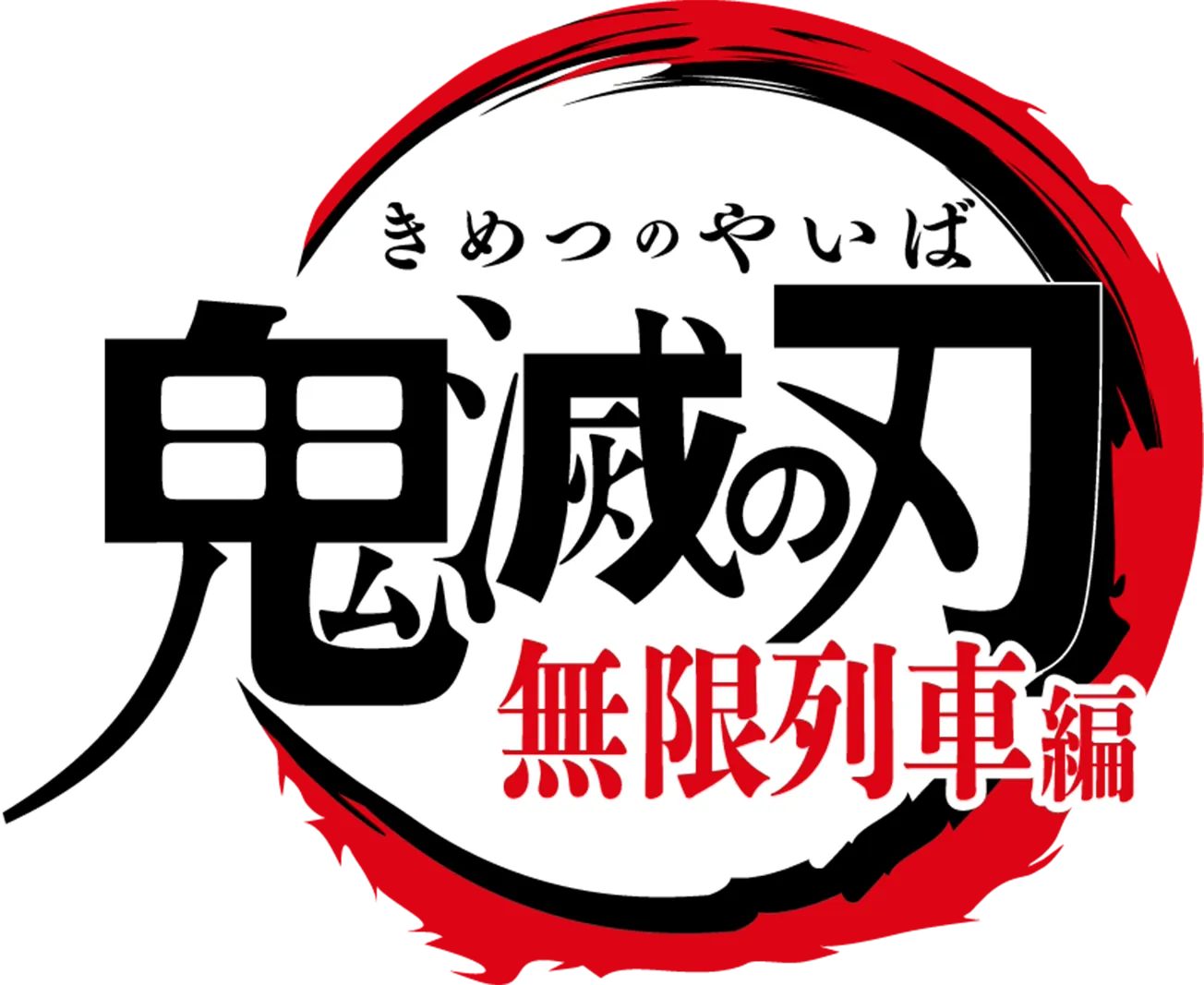 劇場版「鬼滅の刃」無限列車編