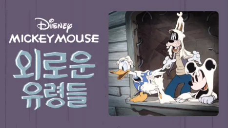 thumbnail - 외로운 유령들