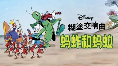 蚂蚱和蚂蚁