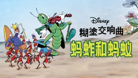 thumbnail - 蚂蚱和蚂蚁