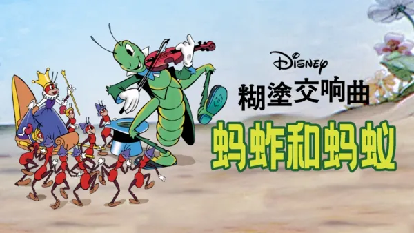 thumbnail - 蚂蚱和蚂蚁