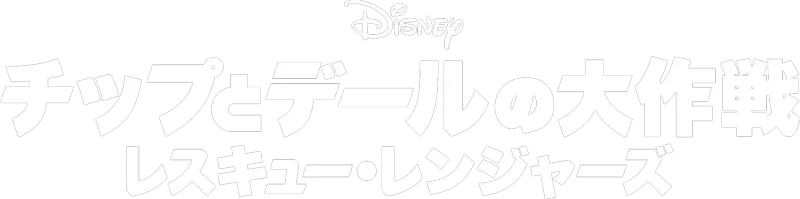 チップとデールの大作戦 レスキュー・レンジャーズ