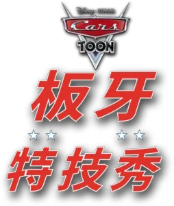 板牙特技秀