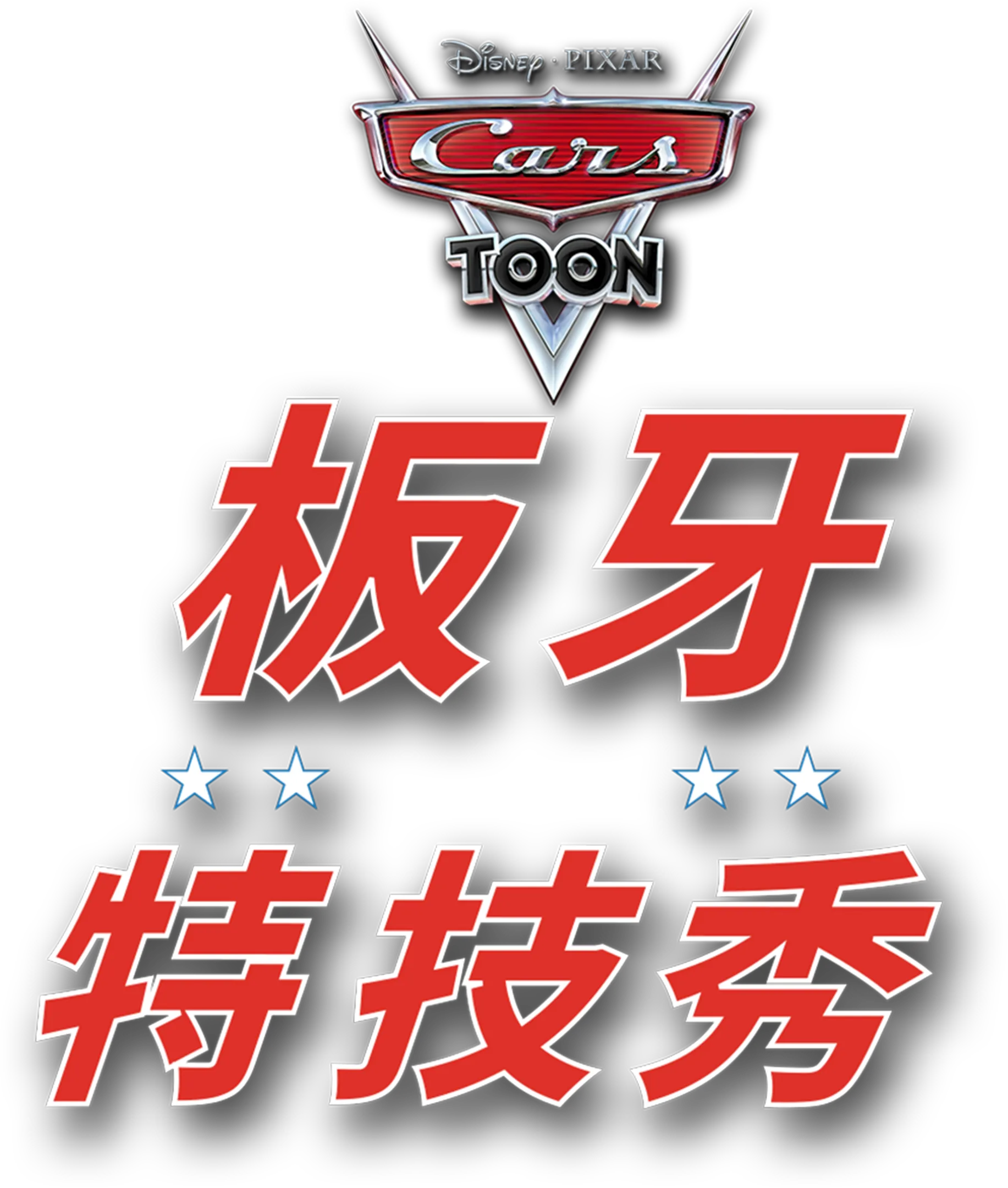 板牙特技秀