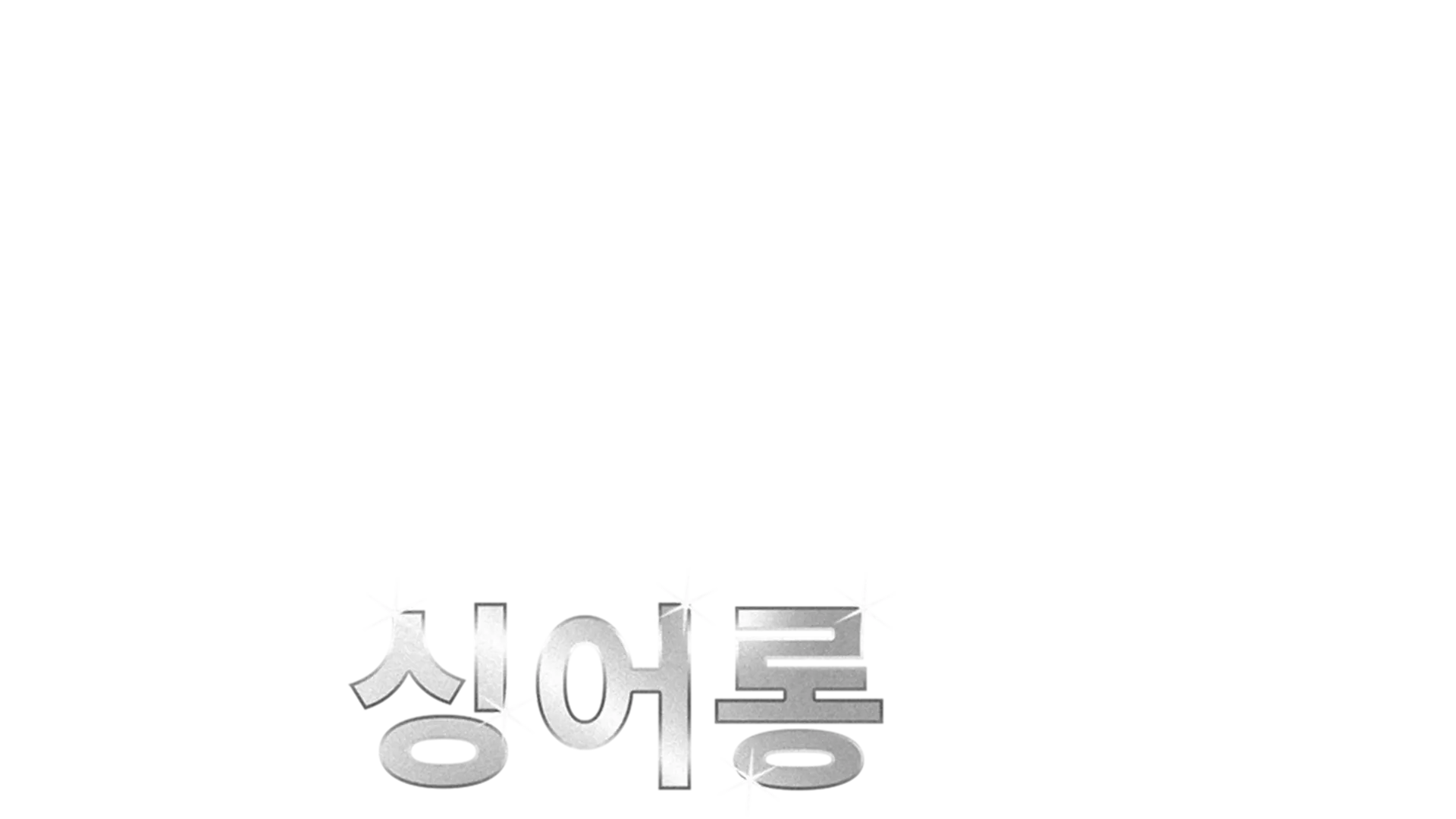 머펫 대소동 2 싱어롱