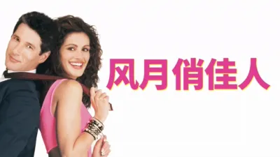 thumbnail - 风月俏佳人