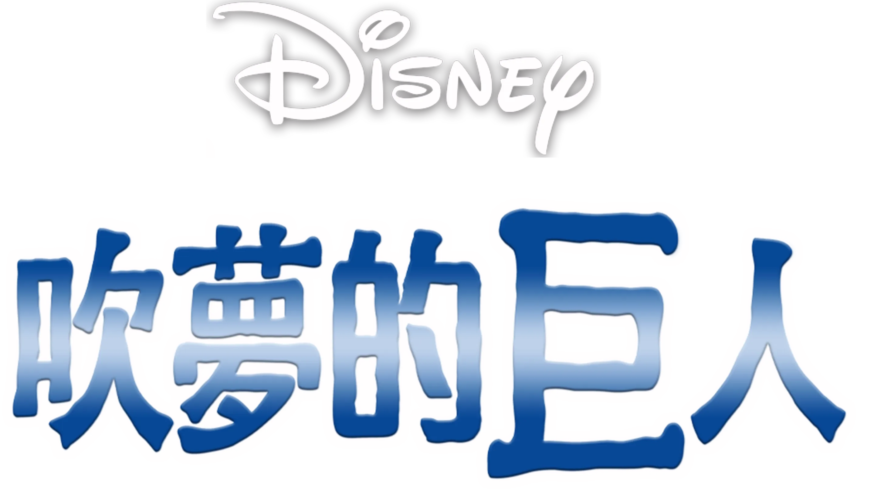 吹夢的巨人