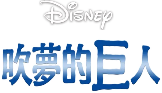 吹夢的巨人
