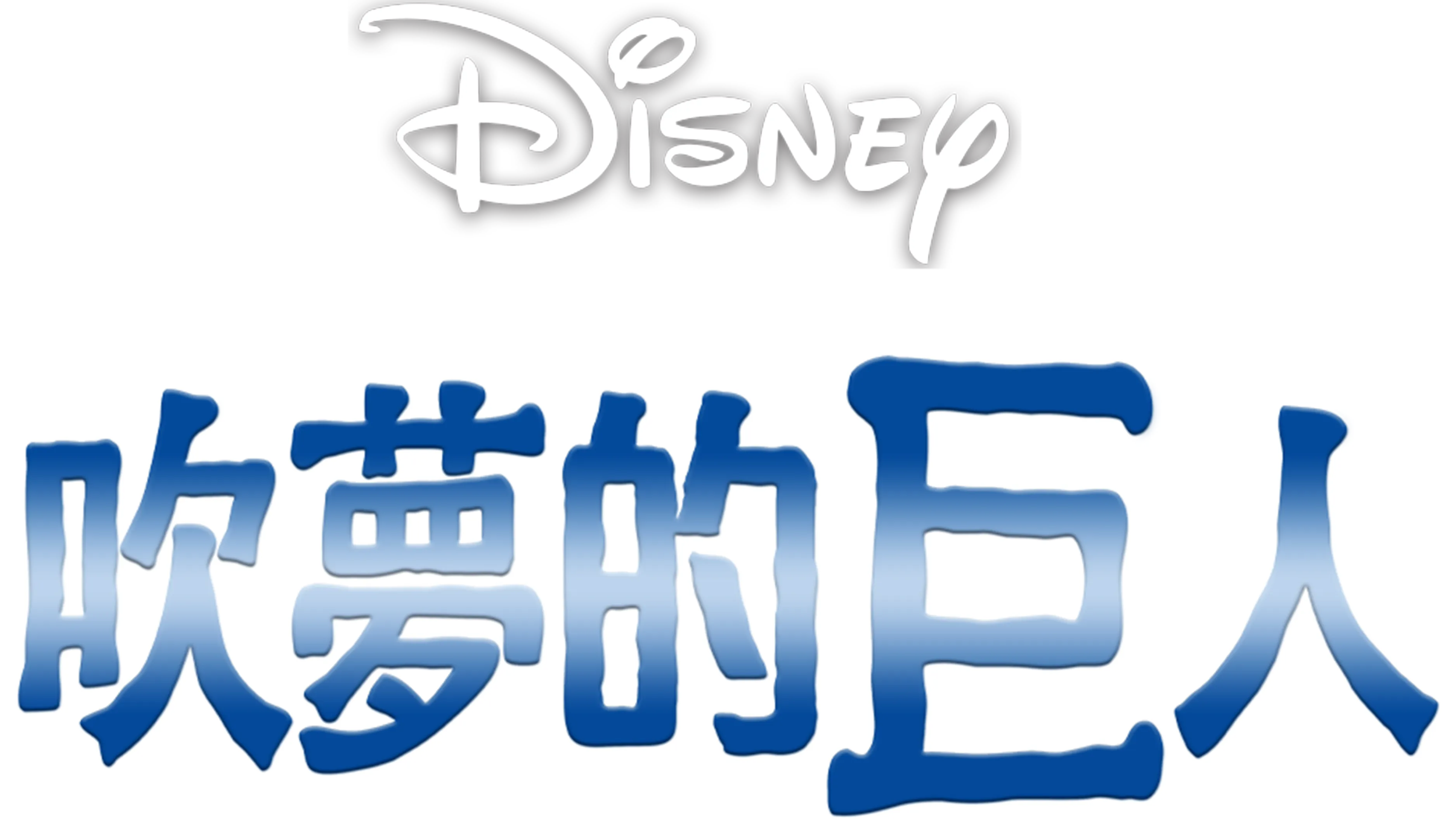 吹夢的巨人
