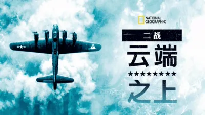 二战：云端之上