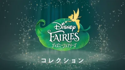 ディズニーフェアリーズ