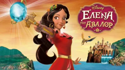 Έλενα του Άβαλορ