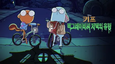 키프: 맥그레이비씨 저택의 유령