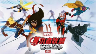 复仇者联盟：秘密战争 (短片)