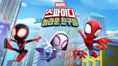 스파이디, 그리고 놀라운 친구들