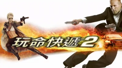 玩命快遞2