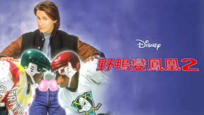 野鴨變鳳凰2