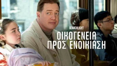 Οικογένεια Προς Ενοικίαση