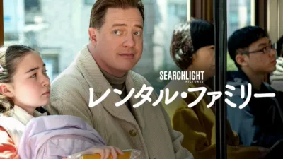 レンタル・ファミリー