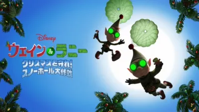 ウェイン＆ラニー　クリスマスを守れ！／スノーボール大作戦