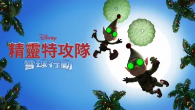 精靈特攻隊：雪球行動