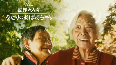 ふたりのおばあちゃん