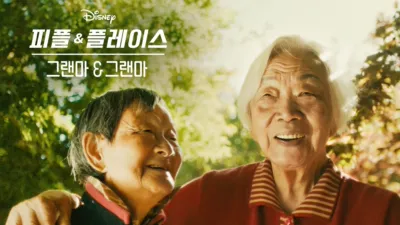 그랜마 & 그랜마