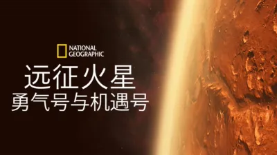 远征火星: 勇气号与机遇号