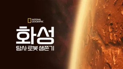 화성 탐사 로봇 생존기