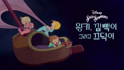 윙키, 깜빡이 그리고 끄덕이