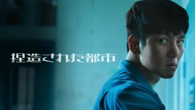 捏造された都市