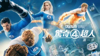《驚奇4超人：第一步》