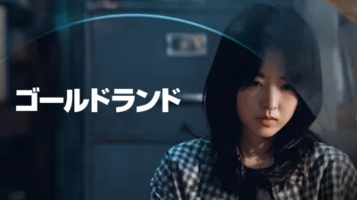 ゴールドランド