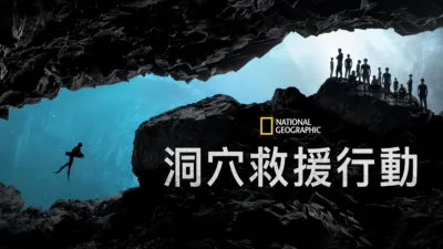 洞穴救援行動